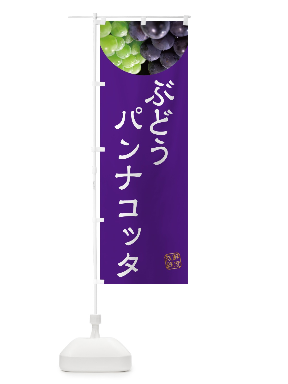 のぼり ぶどうパンナコッタ・葡萄・ブドウ のぼり旗 NE93(デザイン【B】)