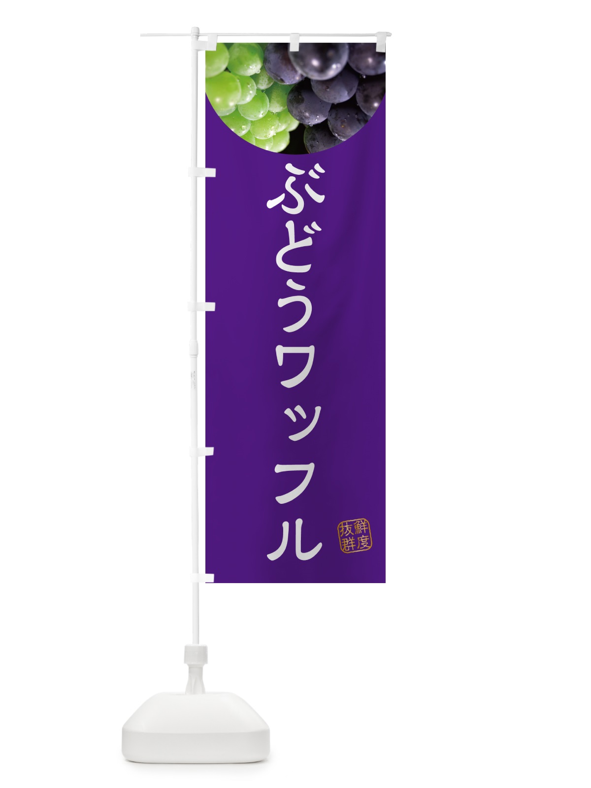 のぼり ぶどうワッフル・葡萄・ブドウ のぼり旗 NE95(デザイン【B】)