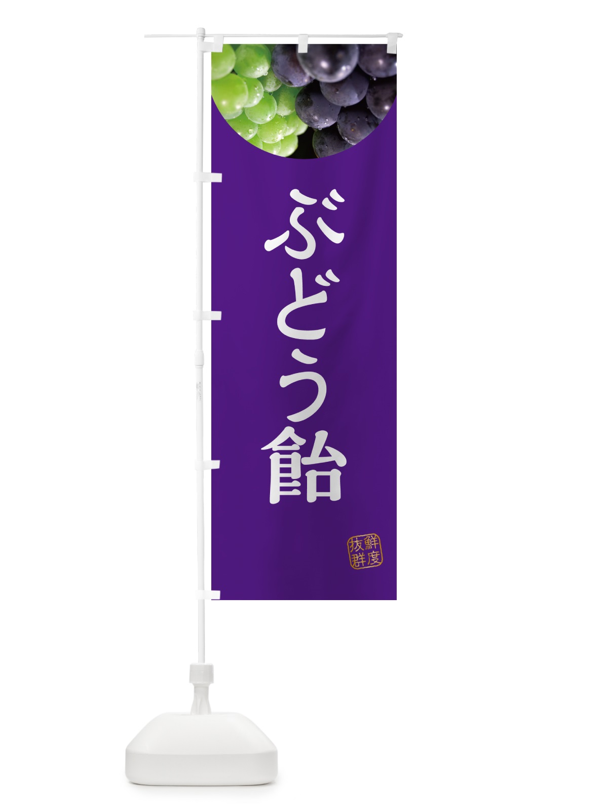 のぼり ぶどう飴・葡萄・ブドウ のぼり旗 NE96(デザイン【B】)