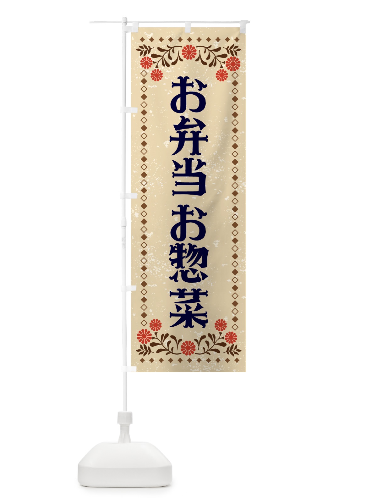 のぼり お弁当・お惣菜・レトロ柄 のぼり旗 NE99(デザイン【A】)