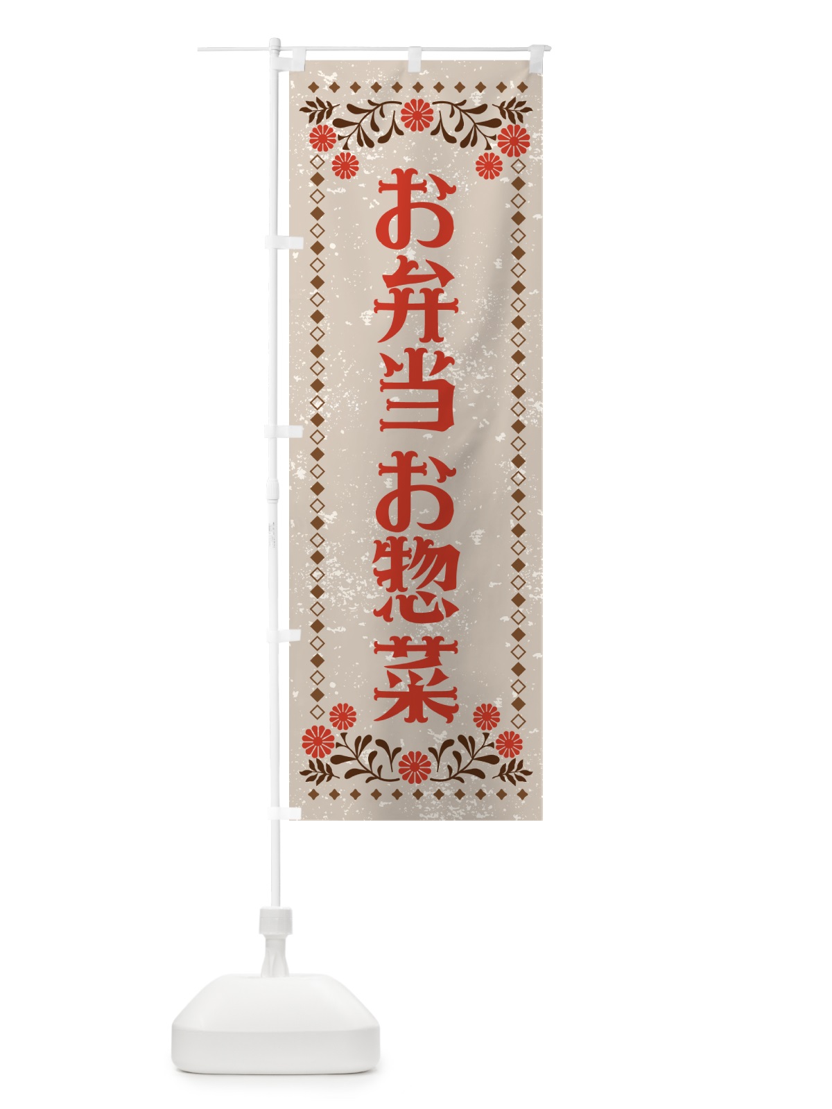 のぼり お弁当・お惣菜・レトロ柄 のぼり旗 NE99(デザイン【B】)