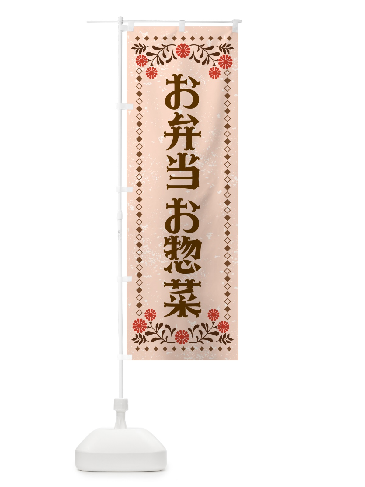 のぼり お弁当・お惣菜・レトロ柄 のぼり旗 NE99(デザイン【C】)