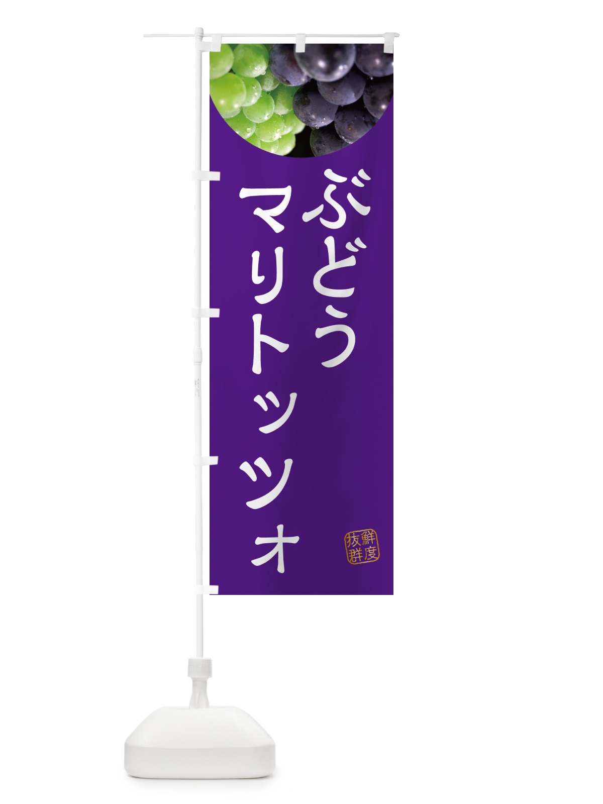 のぼり ぶどうマリトッツォ・葡萄・ブドウ のぼり旗 NE9A(デザイン【B】)