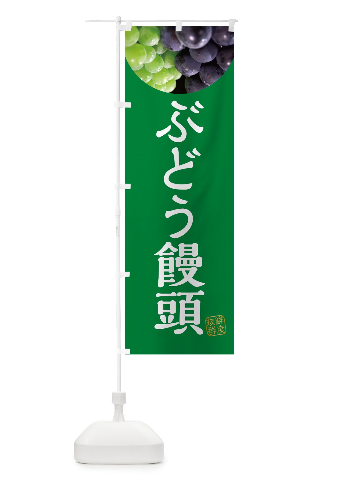 のぼり ぶどう饅頭・葡萄・ブドウ のぼり旗 NE9C(デザイン【A】)