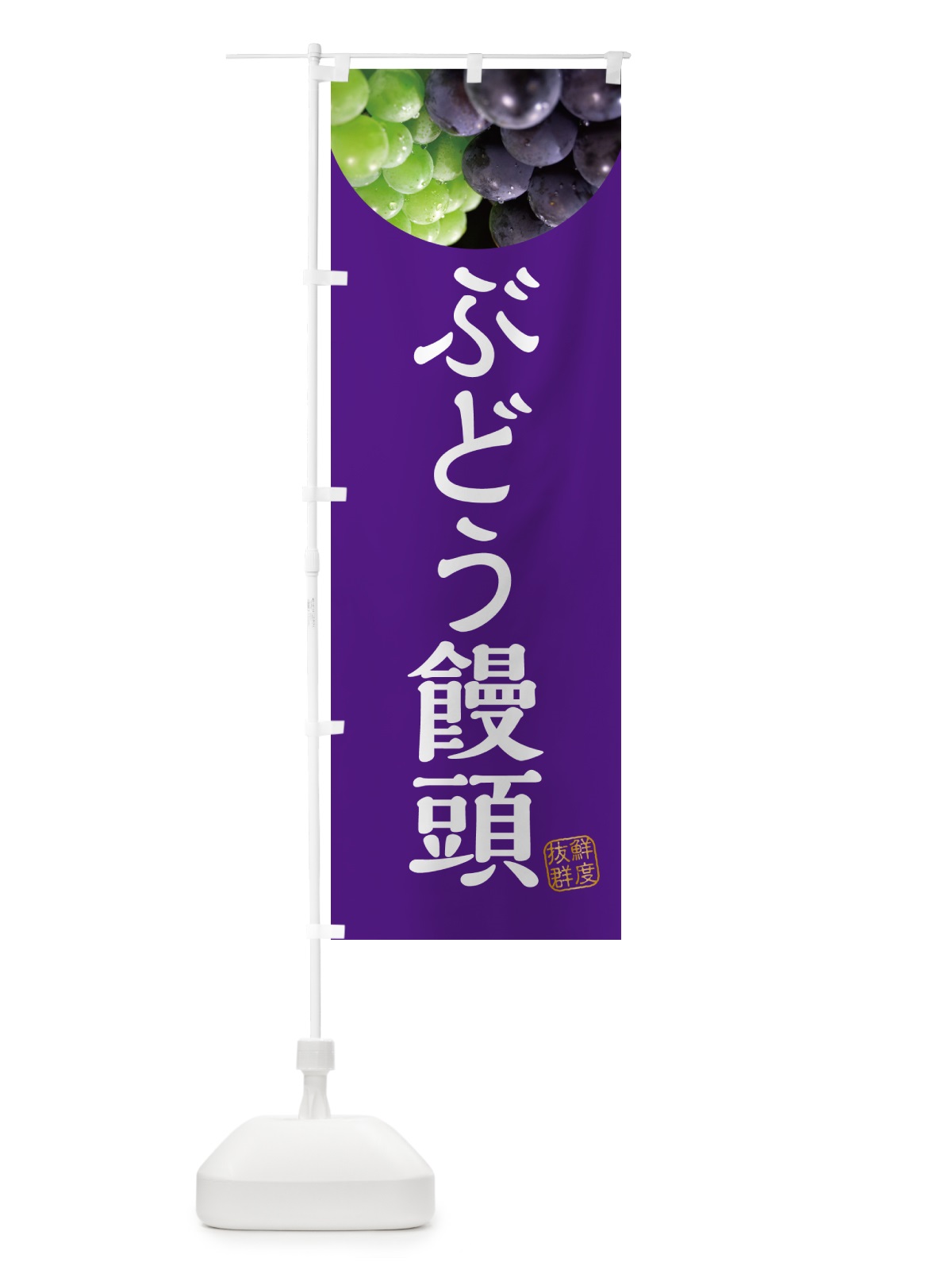 のぼり ぶどう饅頭・葡萄・ブドウ のぼり旗 NE9C(デザイン【B】)
