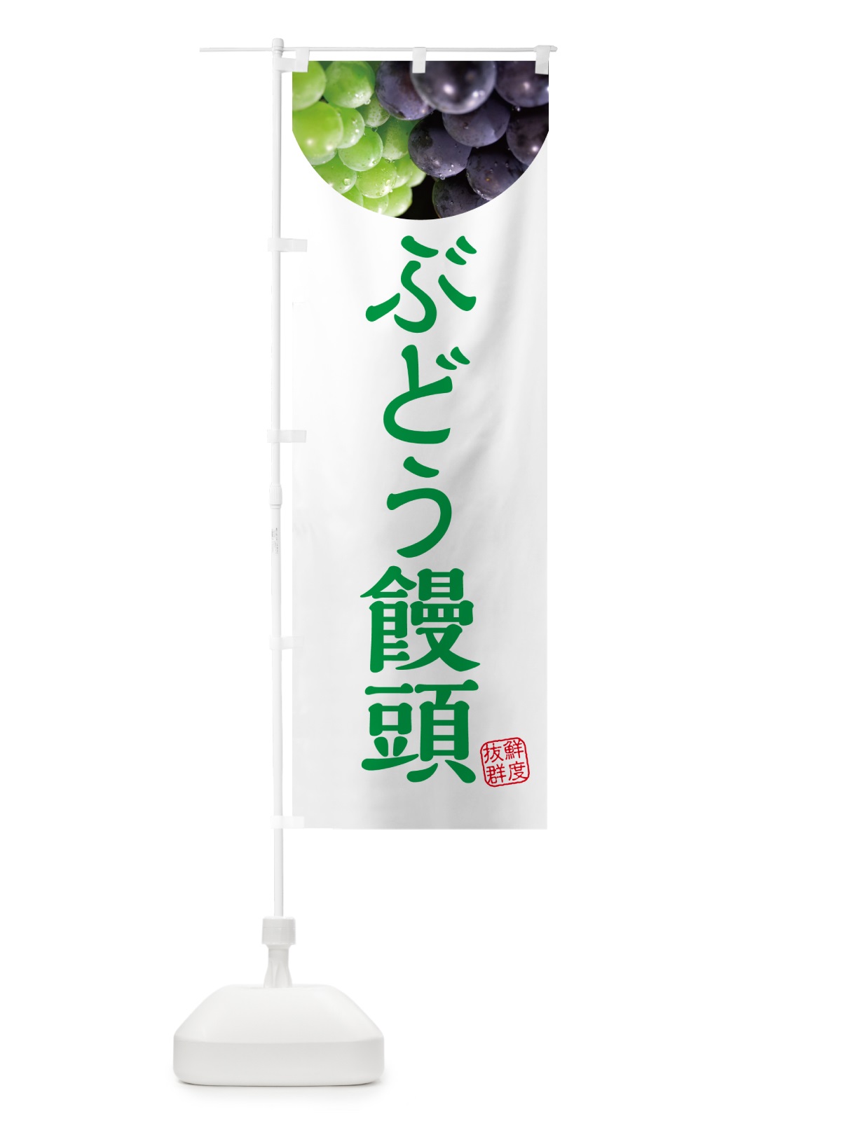 のぼり ぶどう饅頭・葡萄・ブドウ のぼり旗 NE9C(デザイン【C】)