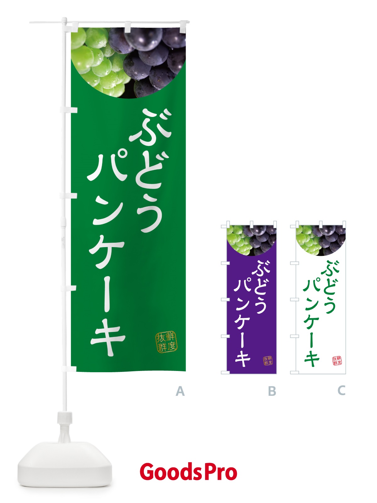 のぼり ぶどうパンケーキ・葡萄・ブドウ のぼり旗 NE9E