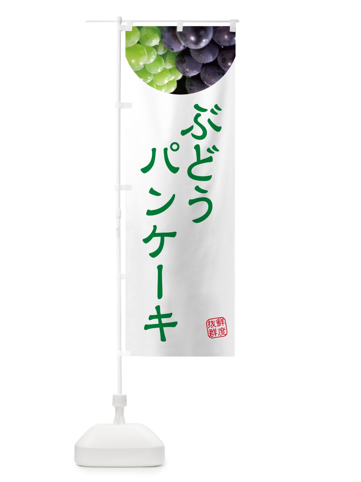 のぼり ぶどうパンケーキ・葡萄・ブドウ のぼり旗 NE9E(デザイン【C】)