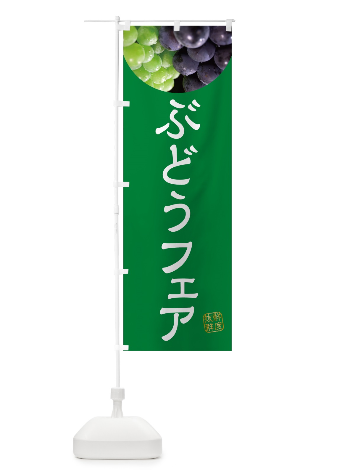 のぼり ぶどうフェア・葡萄・ブドウ のぼり旗 NE9F(デザイン【A】)
