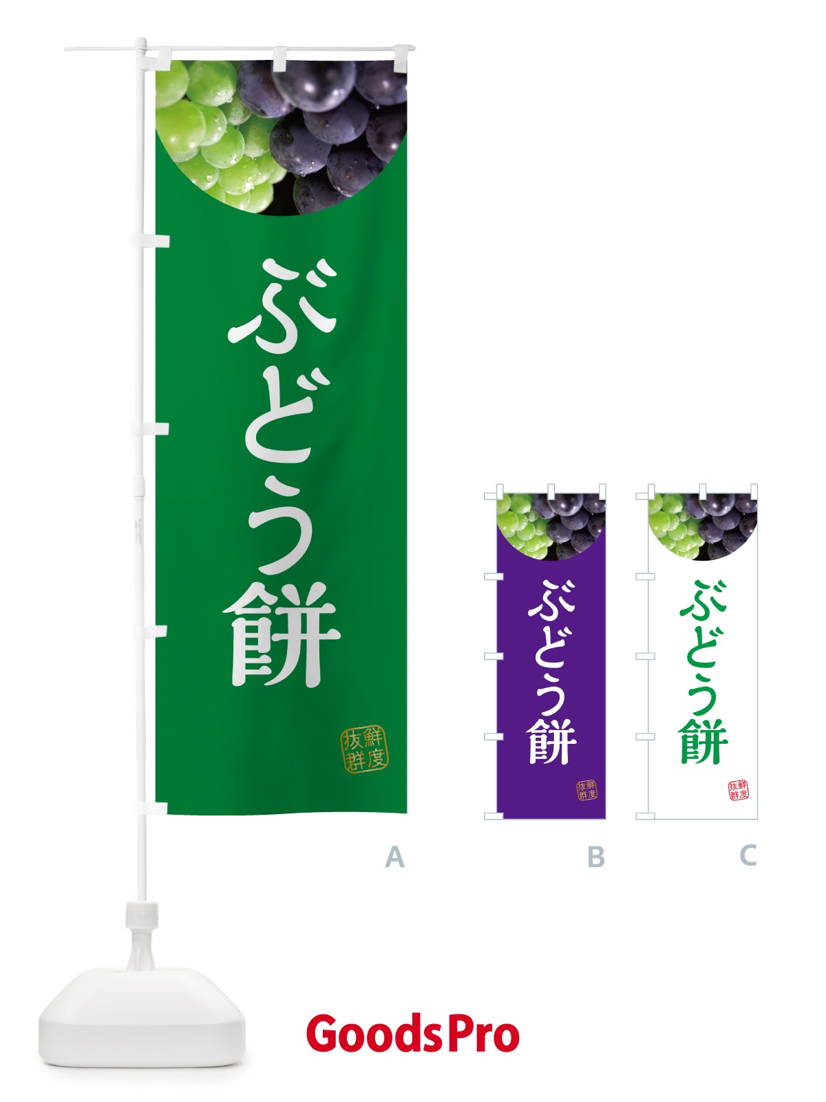 のぼり ぶどう餅・葡萄・ブドウ のぼり旗 NE9J