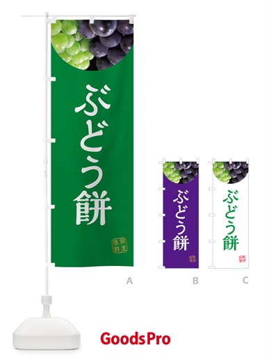 のぼり ぶどう餅・葡萄・ブドウ のぼり旗 NE9J