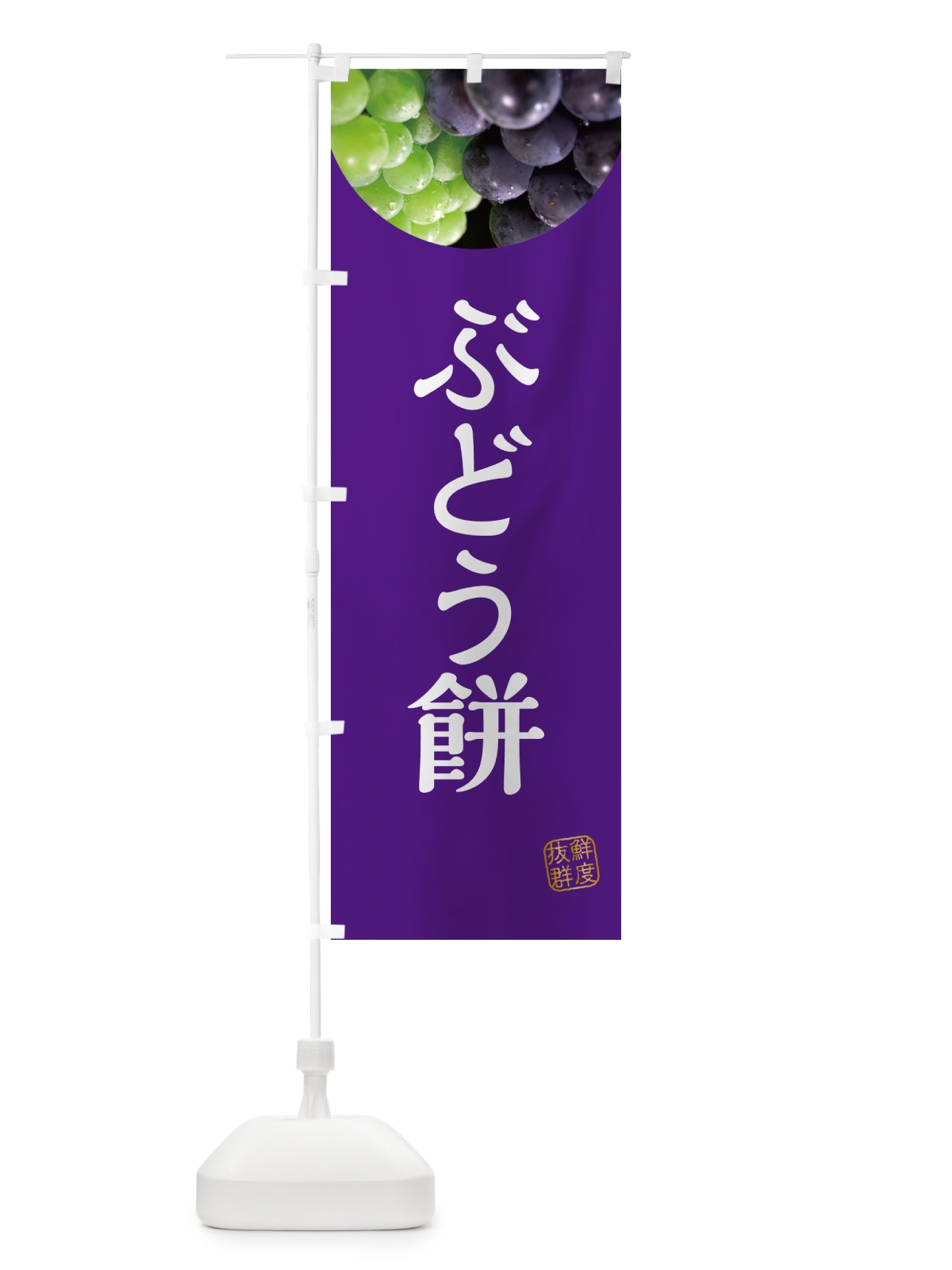 のぼり ぶどう餅・葡萄・ブドウ のぼり旗 NE9J(デザイン【B】)