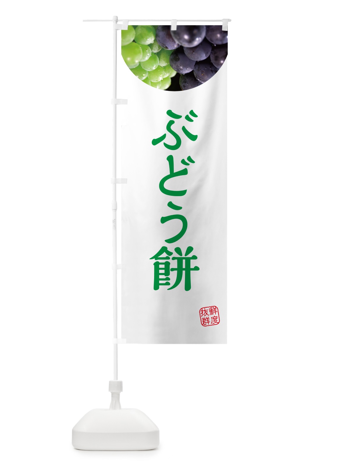 のぼり ぶどう餅・葡萄・ブドウ のぼり旗 NE9J(デザイン【C】)