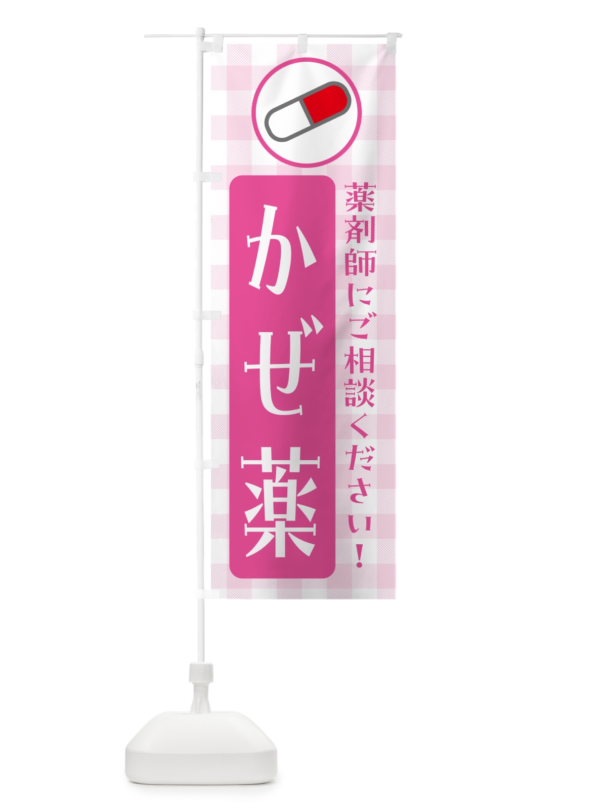 のぼり かぜ薬・薬局 のぼり旗 NE9R(デザイン【A】)