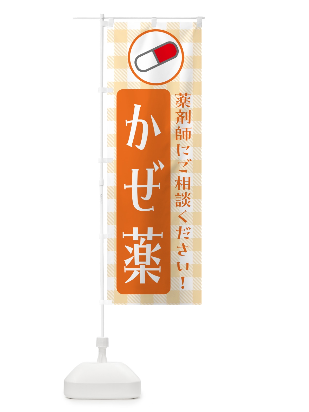 のぼり かぜ薬・薬局 のぼり旗 NE9R(デザイン【B】)
