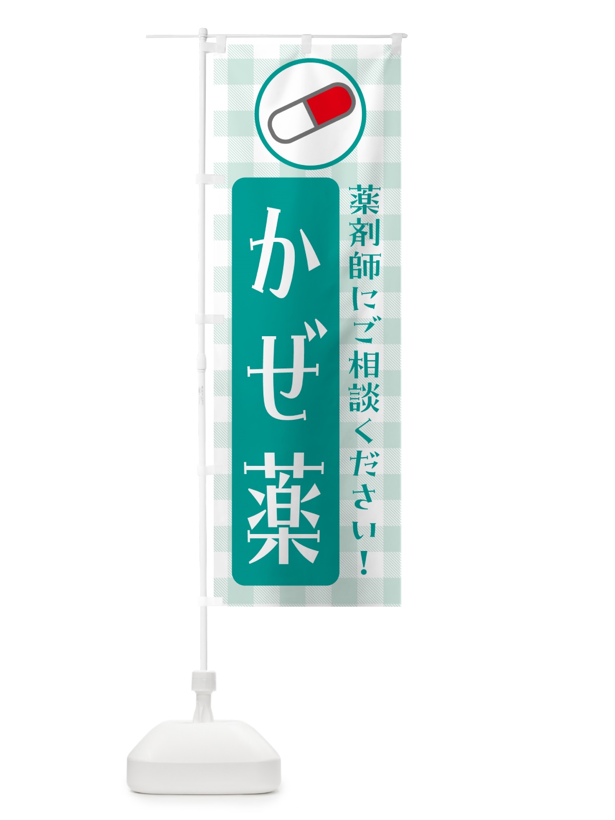 のぼり かぜ薬・薬局 のぼり旗 NE9R(デザイン【C】)