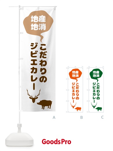 のぼり こだわりのジビエカレー・地産地消 のぼり旗 NE9S