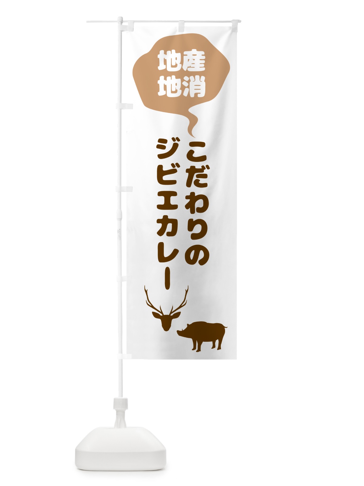 のぼり こだわりのジビエカレー・地産地消 のぼり旗 NE9S(デザイン【A】)