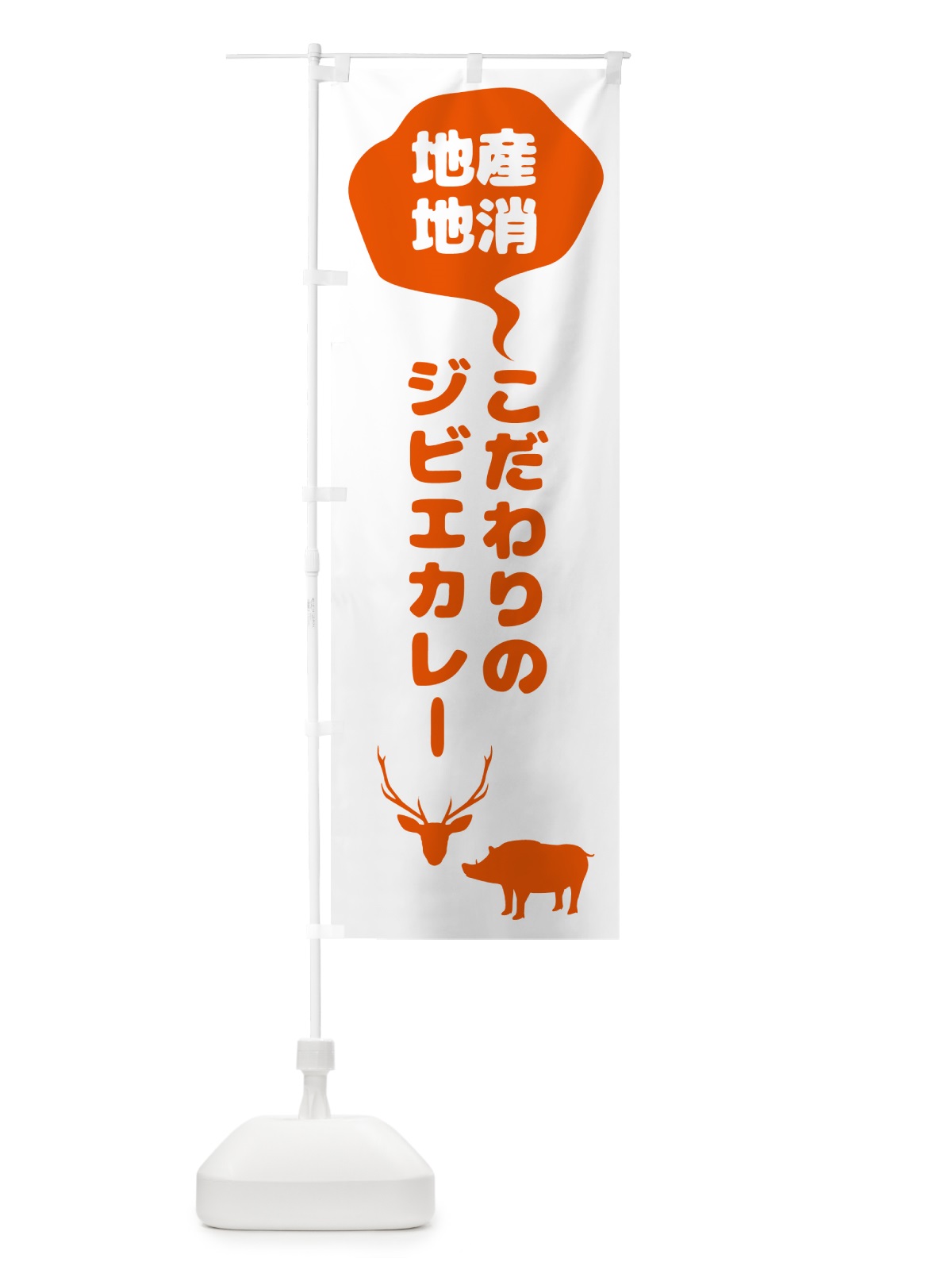 のぼり こだわりのジビエカレー・地産地消 のぼり旗 NE9S(デザイン【B】)
