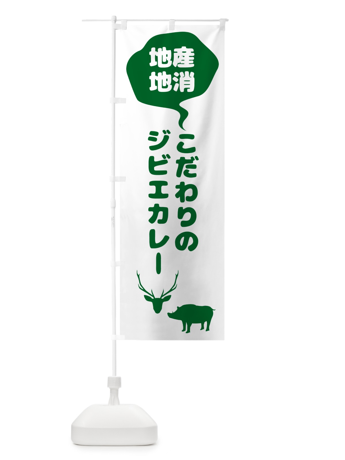 のぼり こだわりのジビエカレー・地産地消 のぼり旗 NE9S(デザイン【C】)