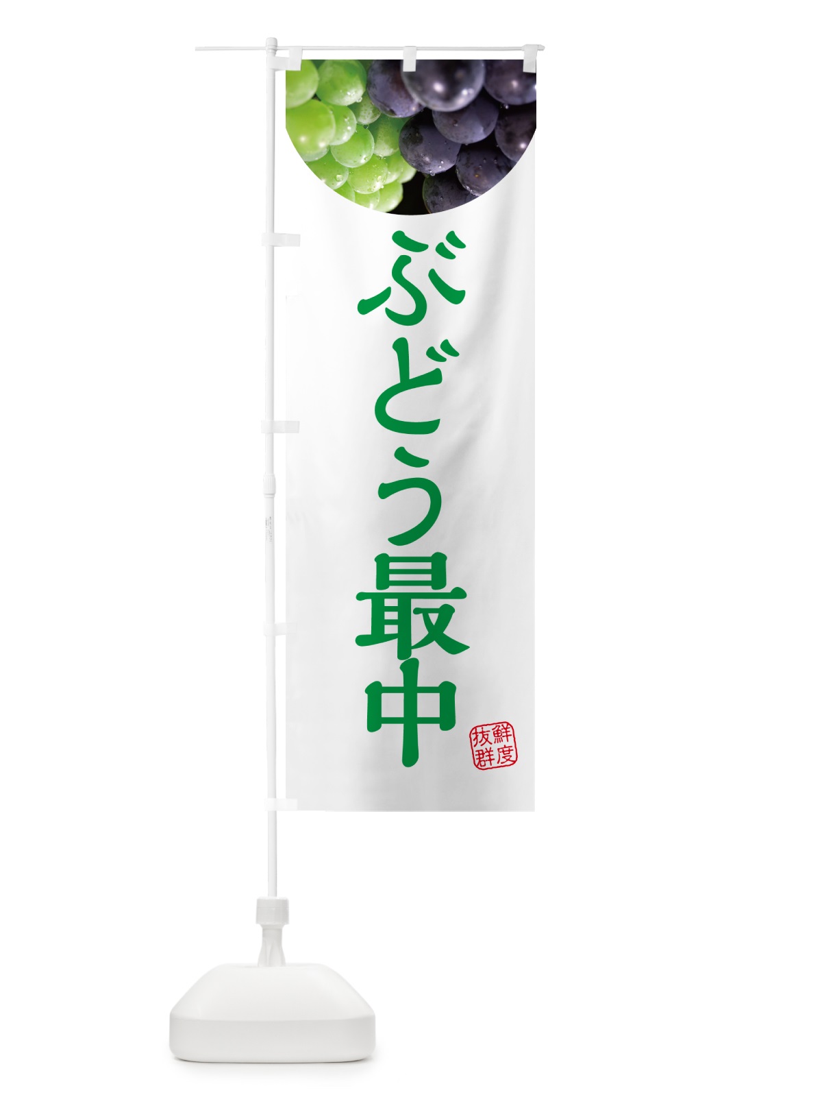 のぼり ぶどう最中・葡萄・ブドウ のぼり旗 NE9W(デザイン【C】)