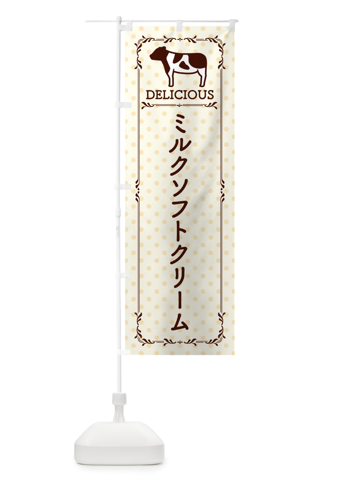 のぼり ミルクソフトクリーム のぼり旗 NEA1(デザイン【B】)