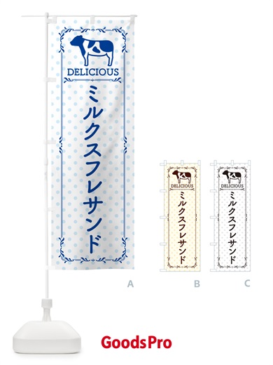 のぼり ミルクスフレサンド のぼり旗 NEA4