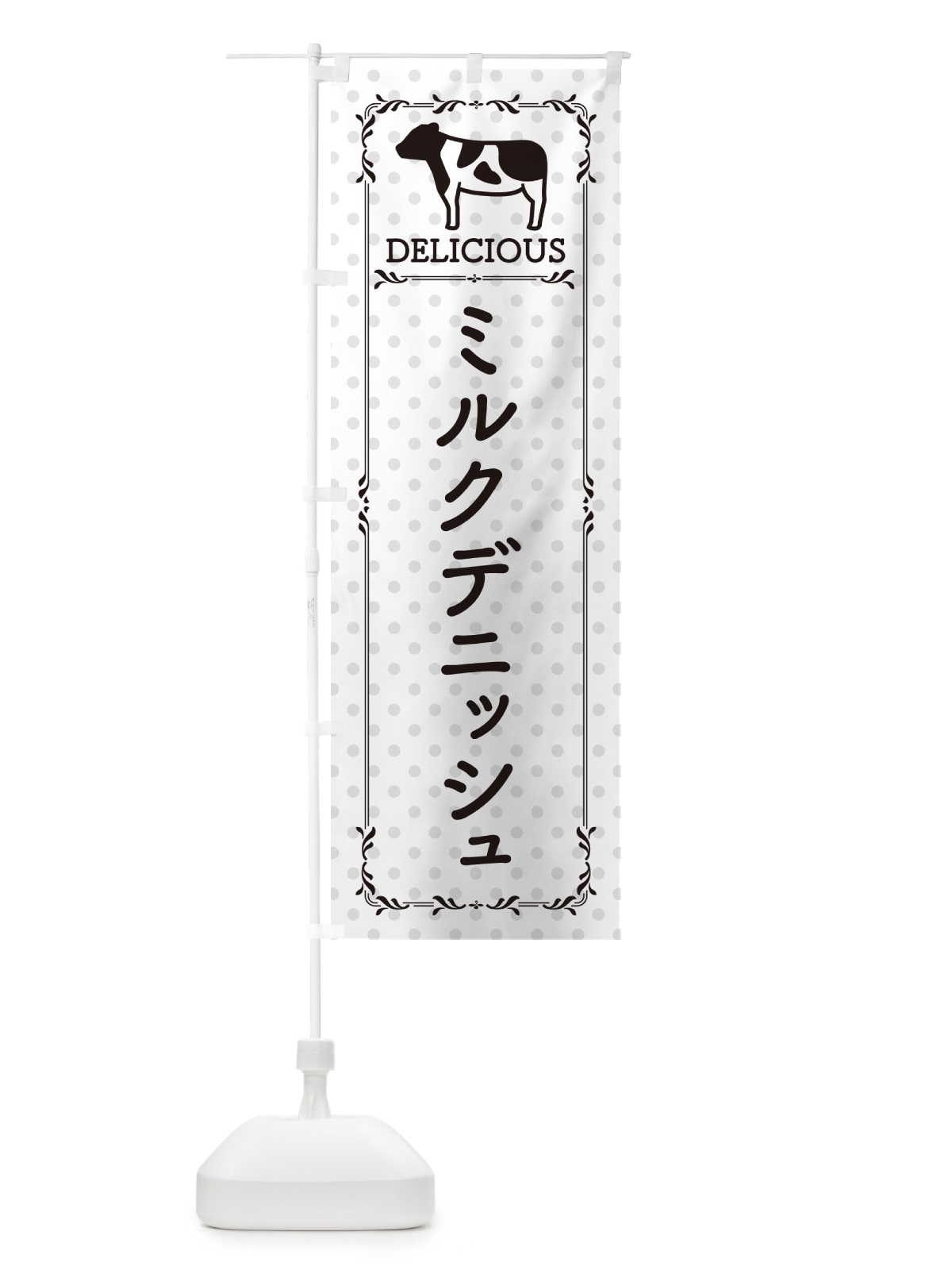 のぼり ミルクデニッシュ のぼり旗 NEA5(デザイン【C】)