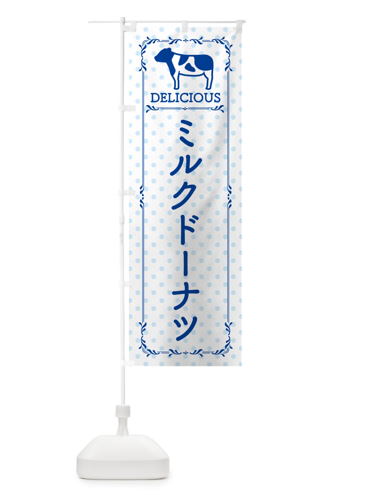 のぼり ミルクドーナツ のぼり旗 NEA6(デザイン【A】)