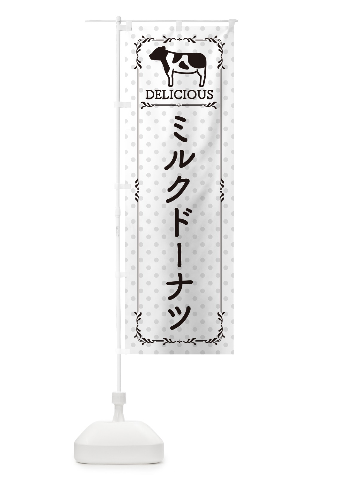 のぼり ミルクドーナツ のぼり旗 NEA6(デザイン【C】)