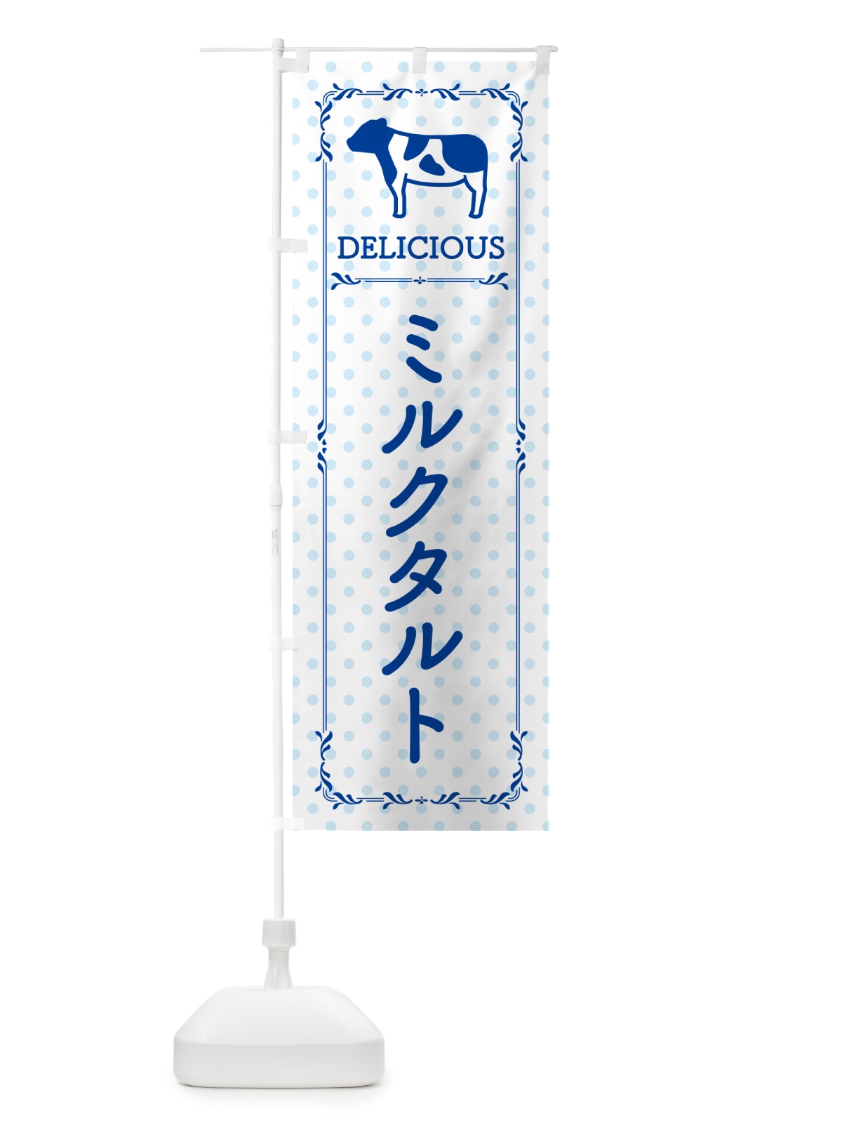 のぼり ミルクタルト のぼり旗 NEA7(デザイン【A】)