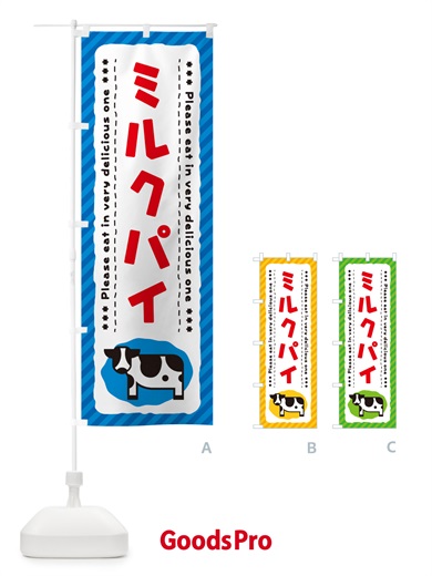のぼり ミルクパイ のぼり旗 NEA9