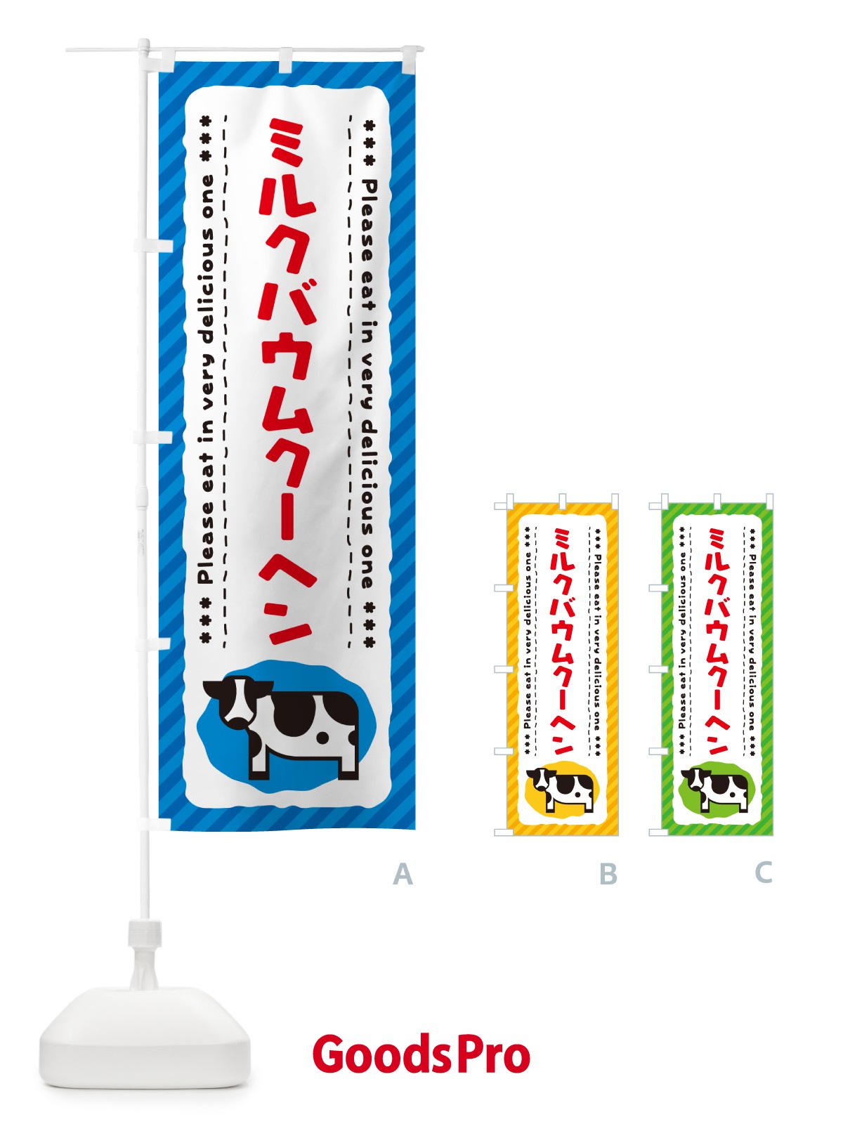のぼり ミルクバウムクーヘン のぼり旗 NEAC