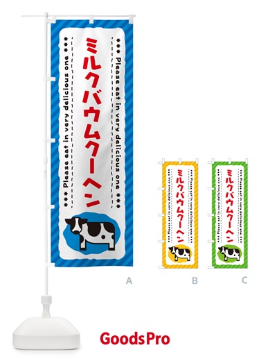 のぼり ミルクバウムクーヘン のぼり旗 NEAC
