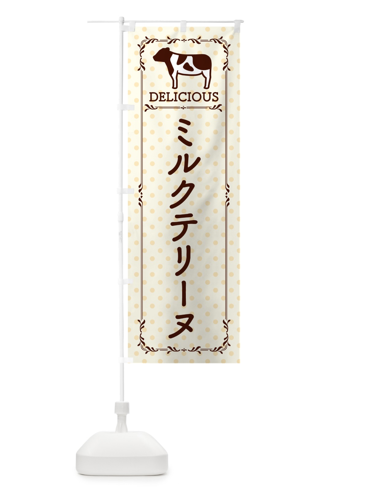 のぼり ミルクテリーヌ のぼり旗 NEAG(デザイン【B】)