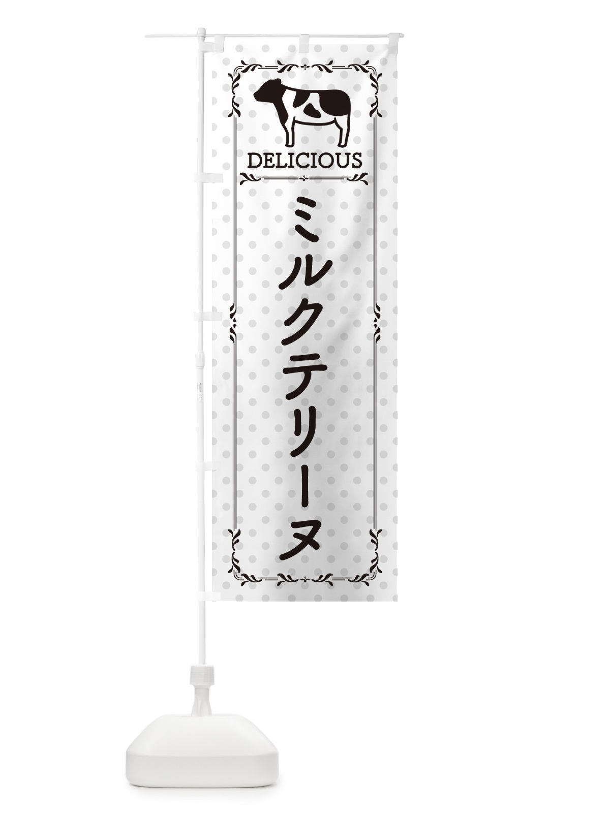 のぼり ミルクテリーヌ のぼり旗 NEAG(デザイン【C】)