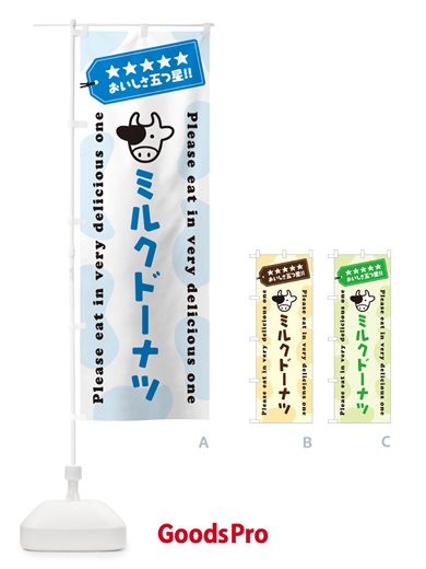 のぼり ミルクドーナツ のぼり旗 NEAJ
