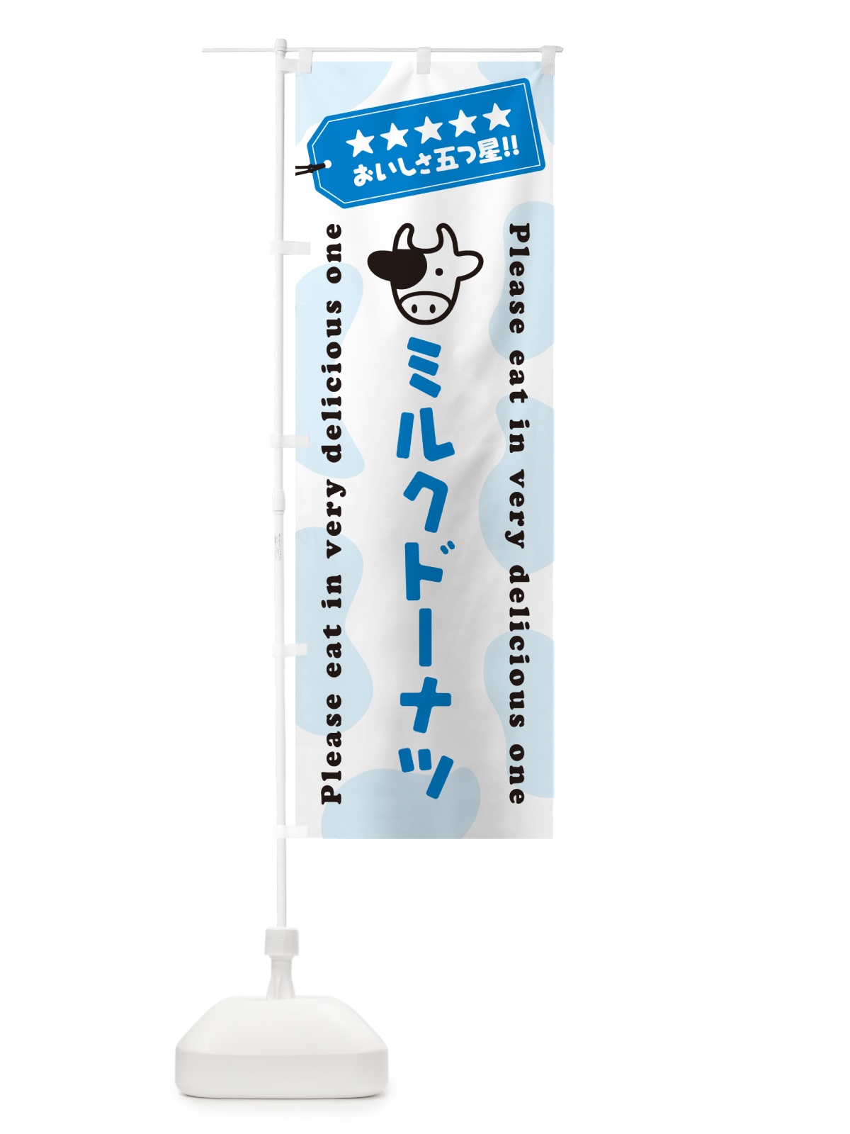 のぼり ミルクドーナツ のぼり旗 NEAJ(デザイン【A】)