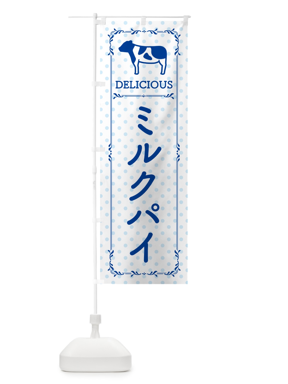 のぼり ミルクパイ のぼり旗 NEAP(デザイン【A】)