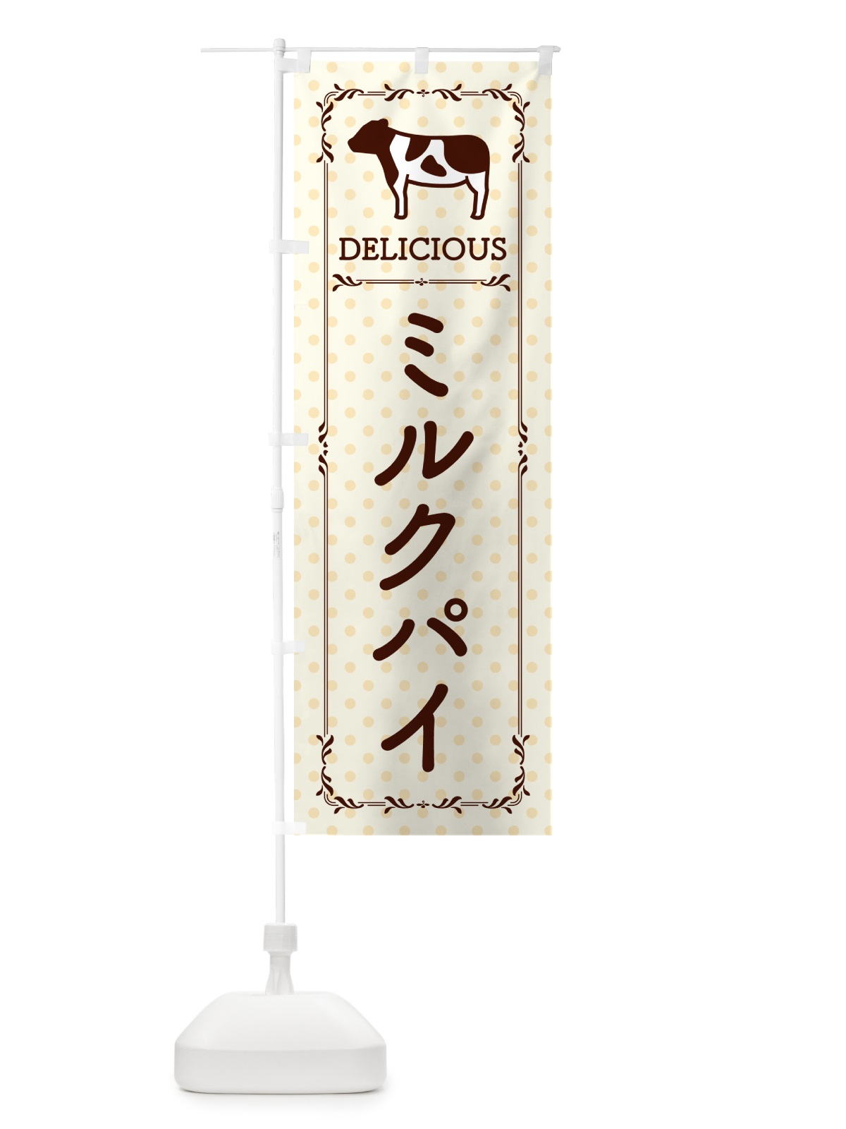 のぼり ミルクパイ のぼり旗 NEAP(デザイン【B】)