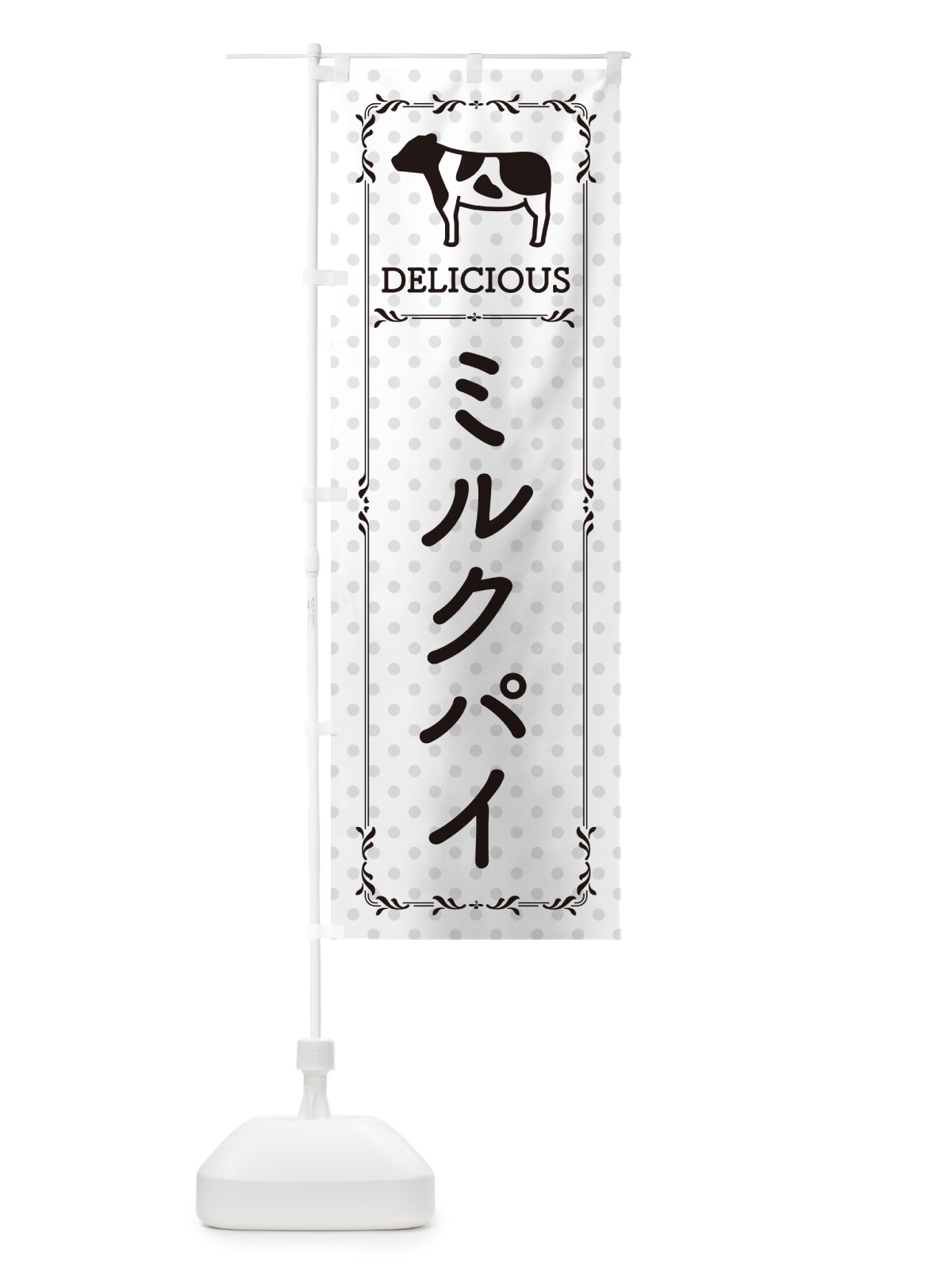 のぼり ミルクパイ のぼり旗 NEAP(デザイン【C】)