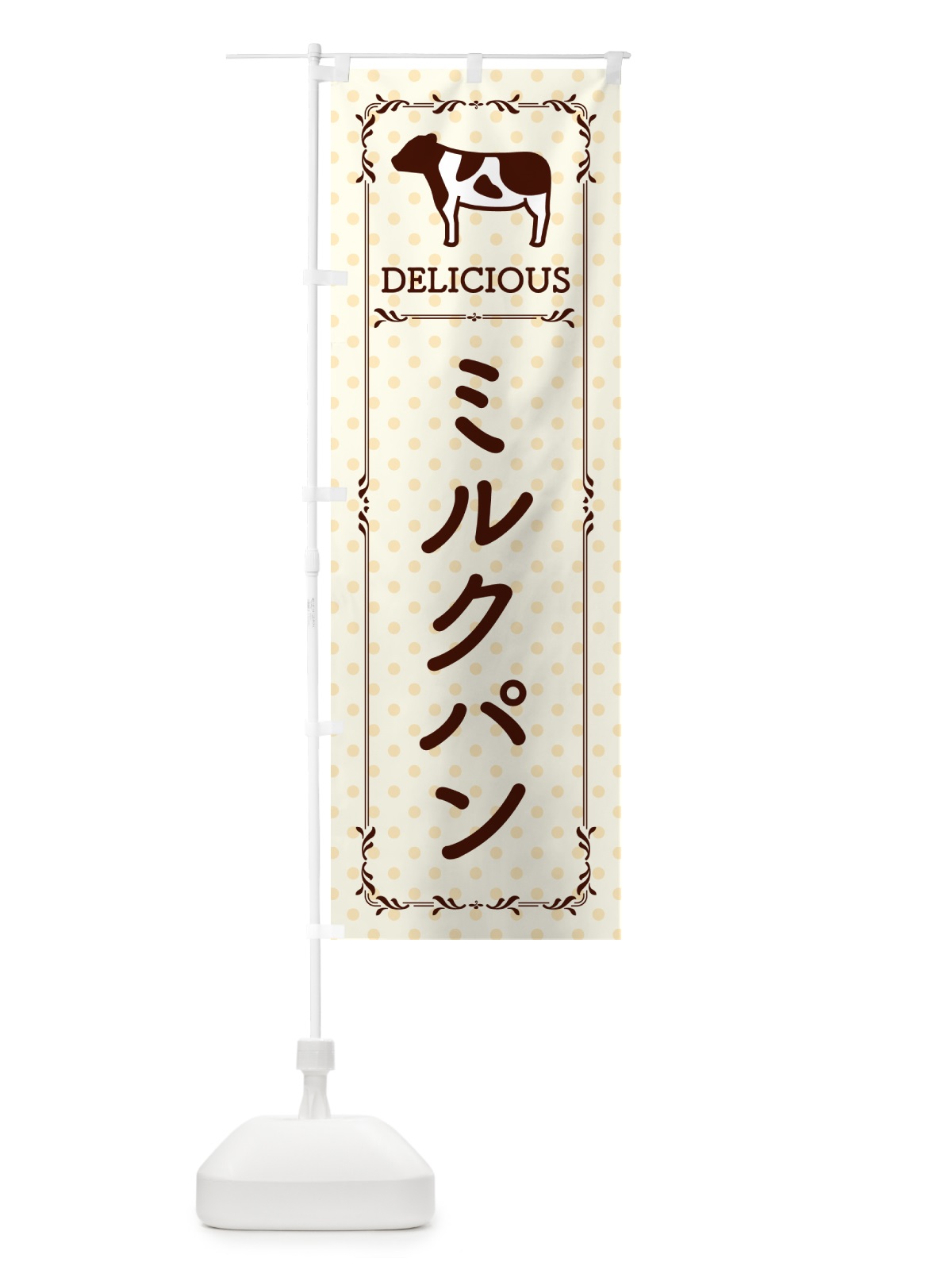 のぼり ミルクパン のぼり旗 NEAU(デザイン【B】)