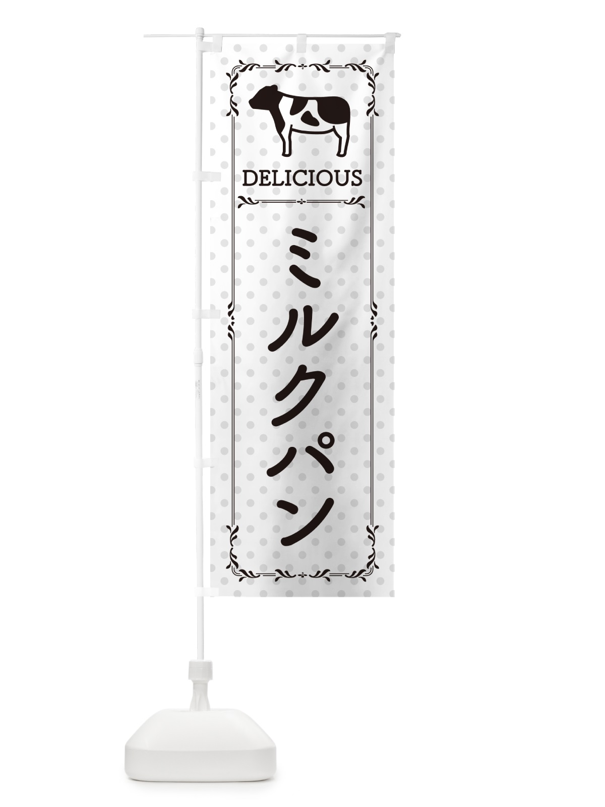 のぼり ミルクパン のぼり旗 NEAU(デザイン【C】)