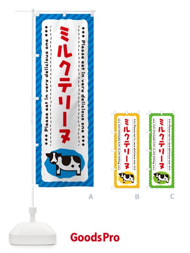 のぼり ミルクテリーヌ のぼり旗 NEAX