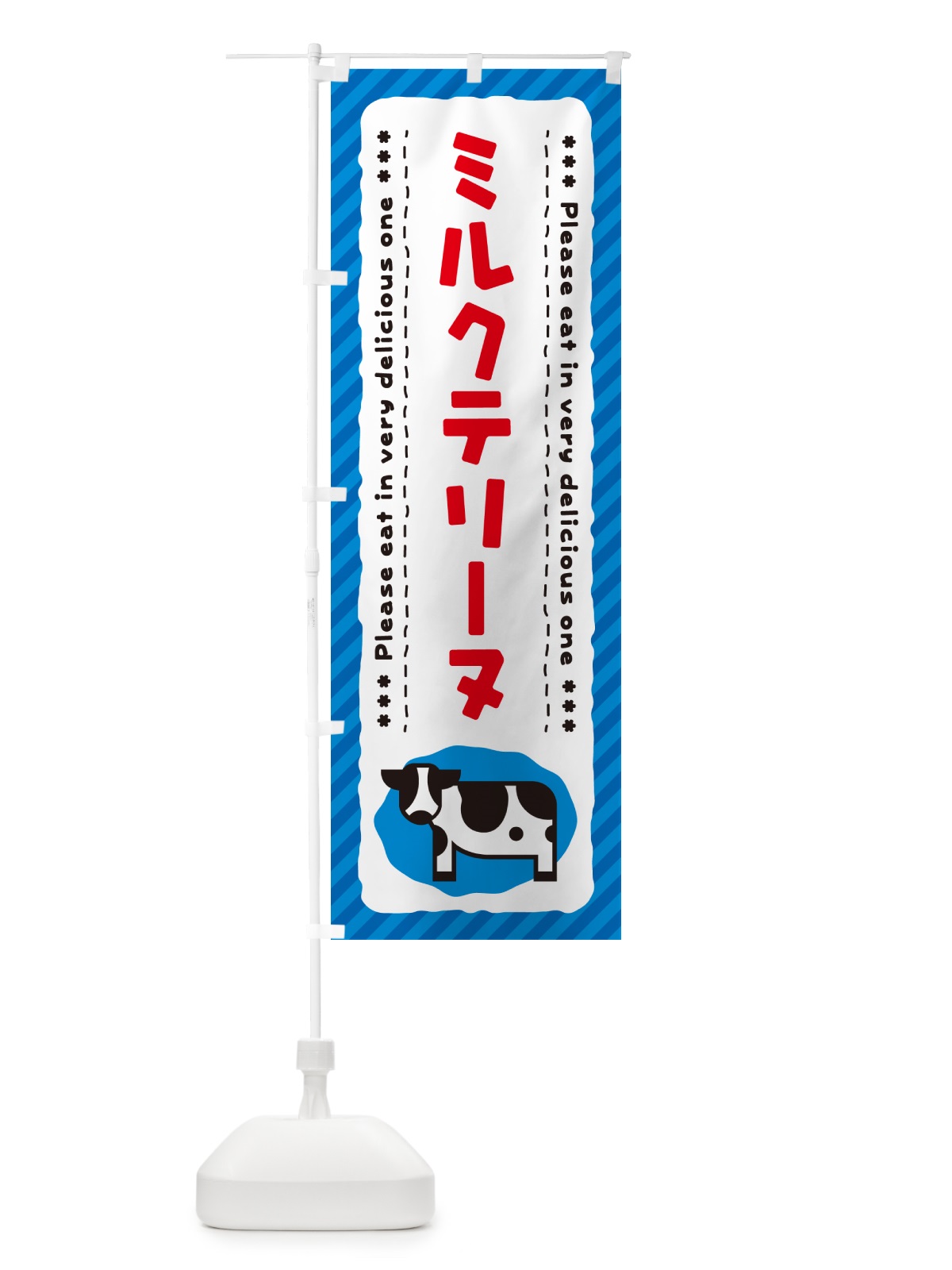 のぼり ミルクテリーヌ のぼり旗 NEAX(デザイン【A】)
