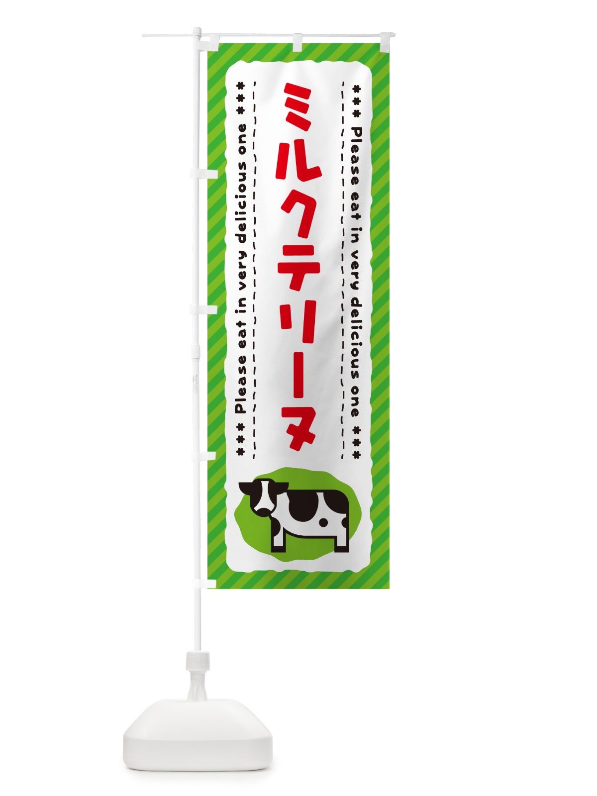 のぼり ミルクテリーヌ のぼり旗 NEAX(デザイン【C】)