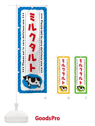 のぼり ミルクタルト のぼり旗 NEAY