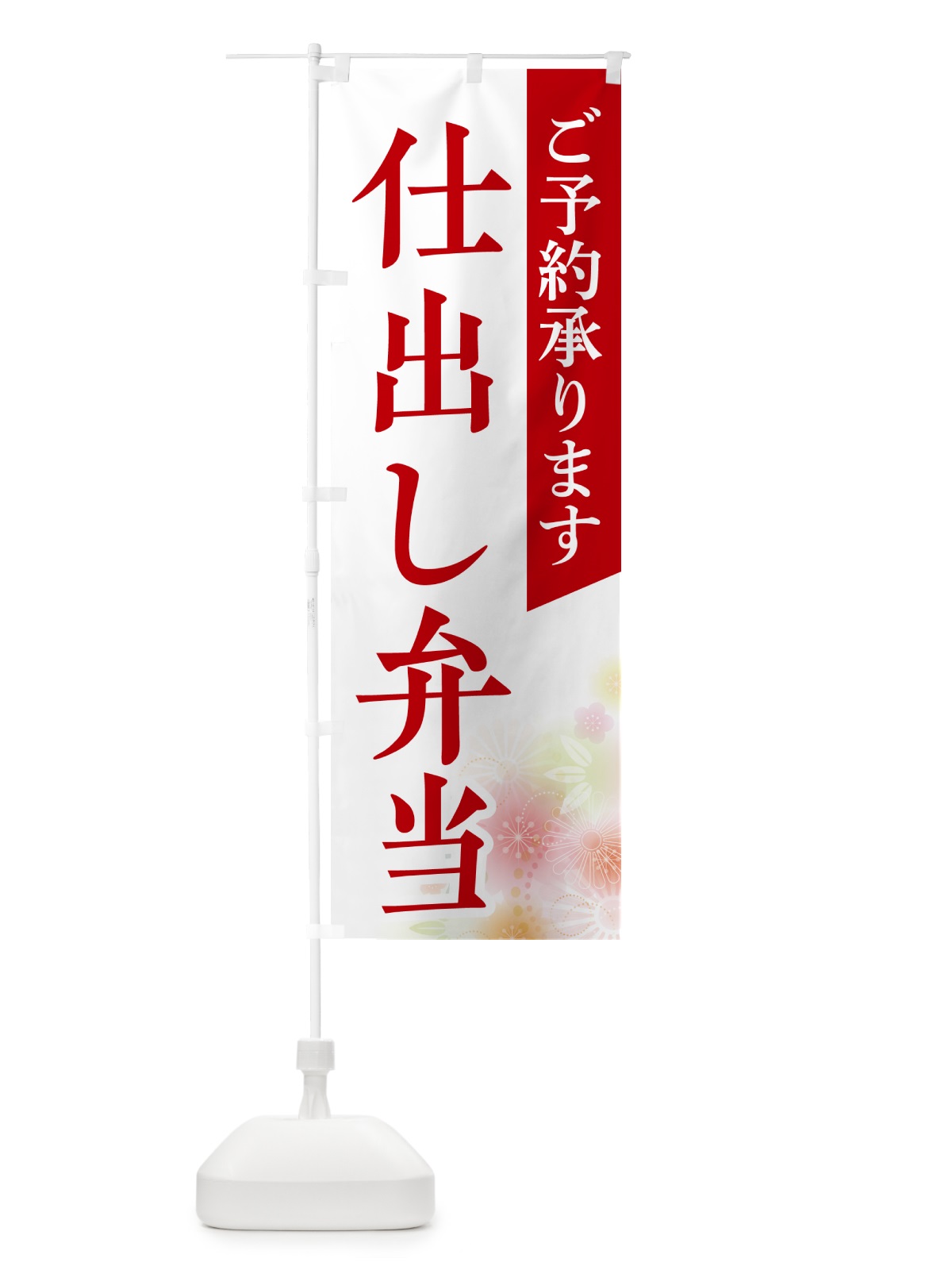 のぼり 仕出し弁当 のぼり旗 NECA(デザイン【A】)