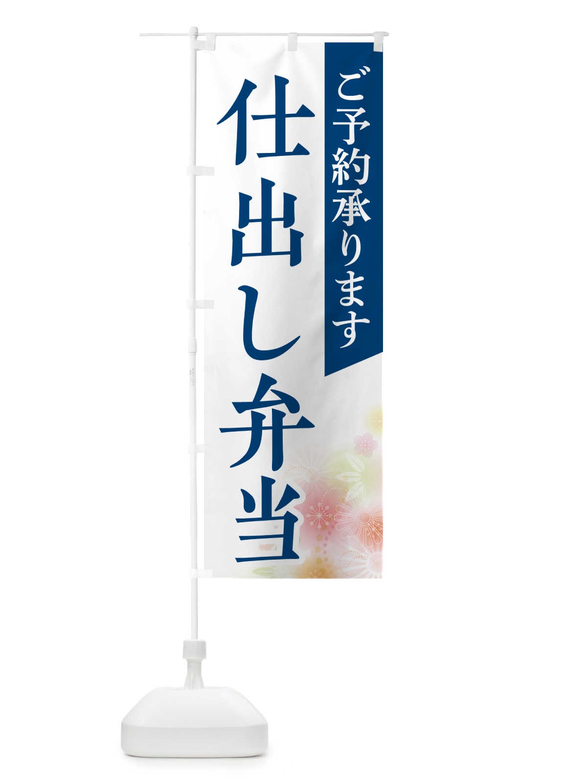 のぼり 仕出し弁当 のぼり旗 NECA(デザイン【B】)
