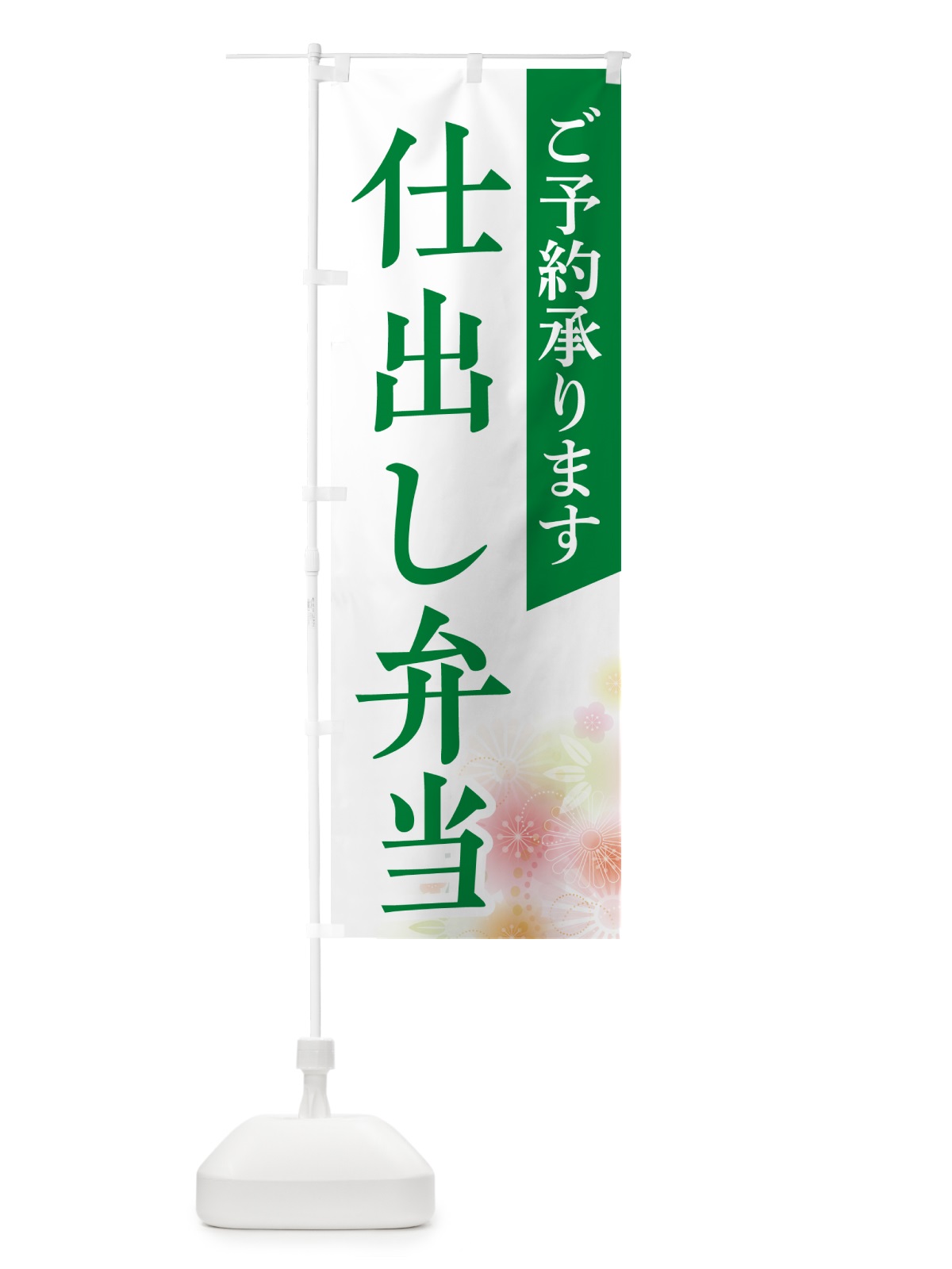 のぼり 仕出し弁当 のぼり旗 NECA(デザイン【C】)